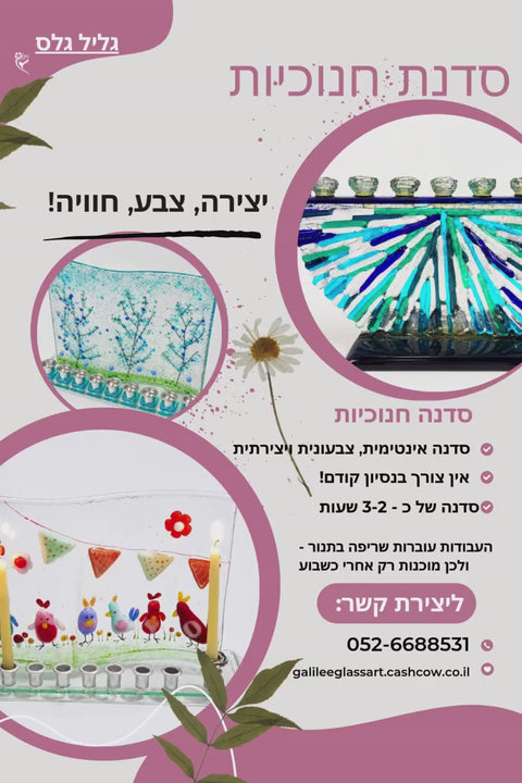 סדנת חנוכית זכוכית